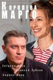 Королева &quot;Марго&quot; (2017)