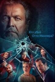 Кто убил Отто Мюллера? (2022)