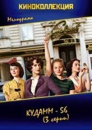 Ку&#039;дамм 56 (Все в порядке) (2016)