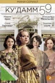 Ку&#039;дамм 59 (2017)