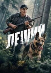 Леший (2026)