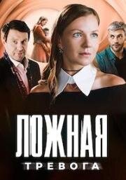 Ложная тревога (2025)