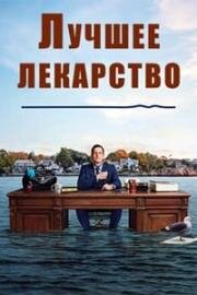 Лучшее лекарство (2026)