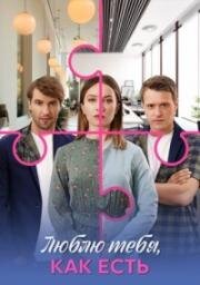Люблю тебя, как есть (2025)