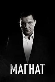 Магнат (2020)