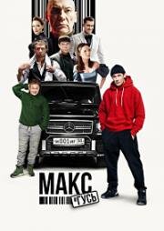 Макс и Гусь (2024)