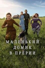 Маленький домик в прериях (2026)