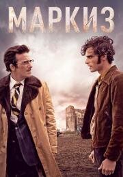 Маркиз (2024)