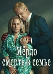 Мёрдо: Смерть в семье (2025)