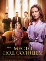 Место под солнцем (2021)