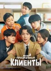Мои призрачные клиенты (2025)