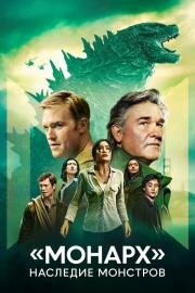 Монарх: Наследие монстров (2023)
