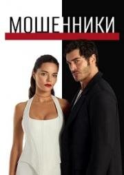Мошенники (2025)