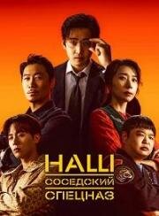 Наш соседский спецназ (Соседский спецотряд) (2025)