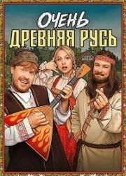 Очень древняя Русь (2026)