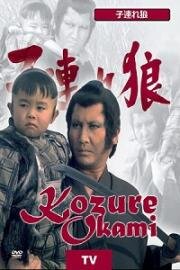 Одинокий волк с детёнышем (Меч Отмщения)