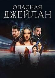 Опасная Джейлан (2025)