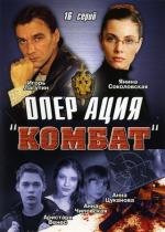 Операция &quot;Цвет нации&quot; (Операция &quot;Комбат&quot;) (2004)