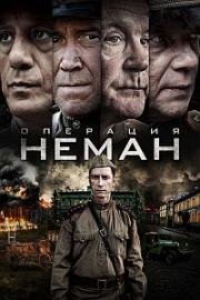 Операция Неман (2023)