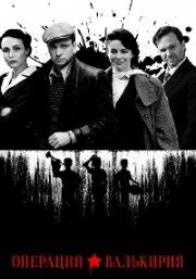 Операция Валькирия (2018)