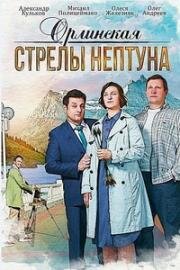 Орлинская: Стрелы Нептуна (2022)