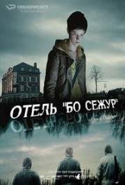 Отель &quot;Бо Сежур&quot; (2017)