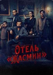 Отель Жасмин (2023)