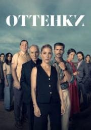 Оттенки (2025)