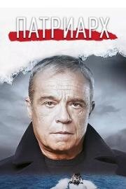 Патриарх (2023)