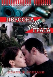 Персона нон грата 2005