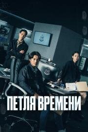 Петля времени (2024)
