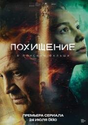 Похищение (2026)