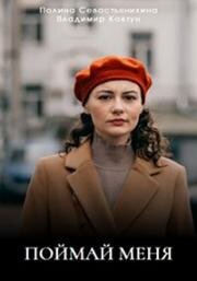 Поймай меня 2024