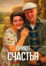 Приют счастья