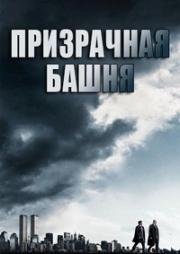 Призрачная башня (2018)