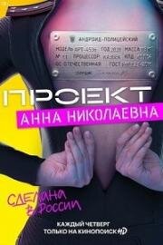 Проект Анна Николаевна (2020)