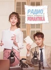 Радио &quot;Романтика&quot; (Радиороман) (2018)