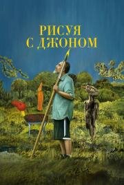 Рисуя с Джоном