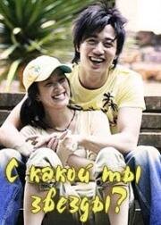 С какой ты звезды? (2006)