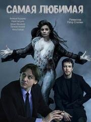 Самая любимая 2018