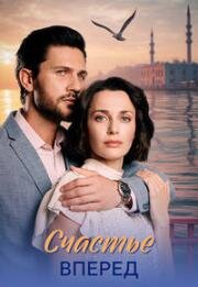 Счастье вперед (2025)
