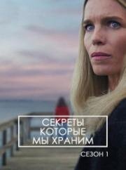Секреты, которые мы храним (2025)