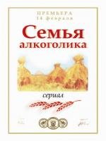 Семья алкоголика (2012)