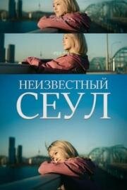 Сеул Ми-джи (Наш неизведанныи&#774; Сеул) (2025)