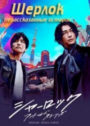 Шерлок: Нерассказанные истории (Шерлок) (2019)