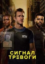 Сигнал тревоги (2023)