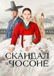Скандал (2026)