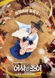 Сказание о тайном королевском инспекторе и Чо И (2021)