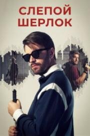 Слепой Шерлок