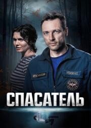 Спасатель (2025)